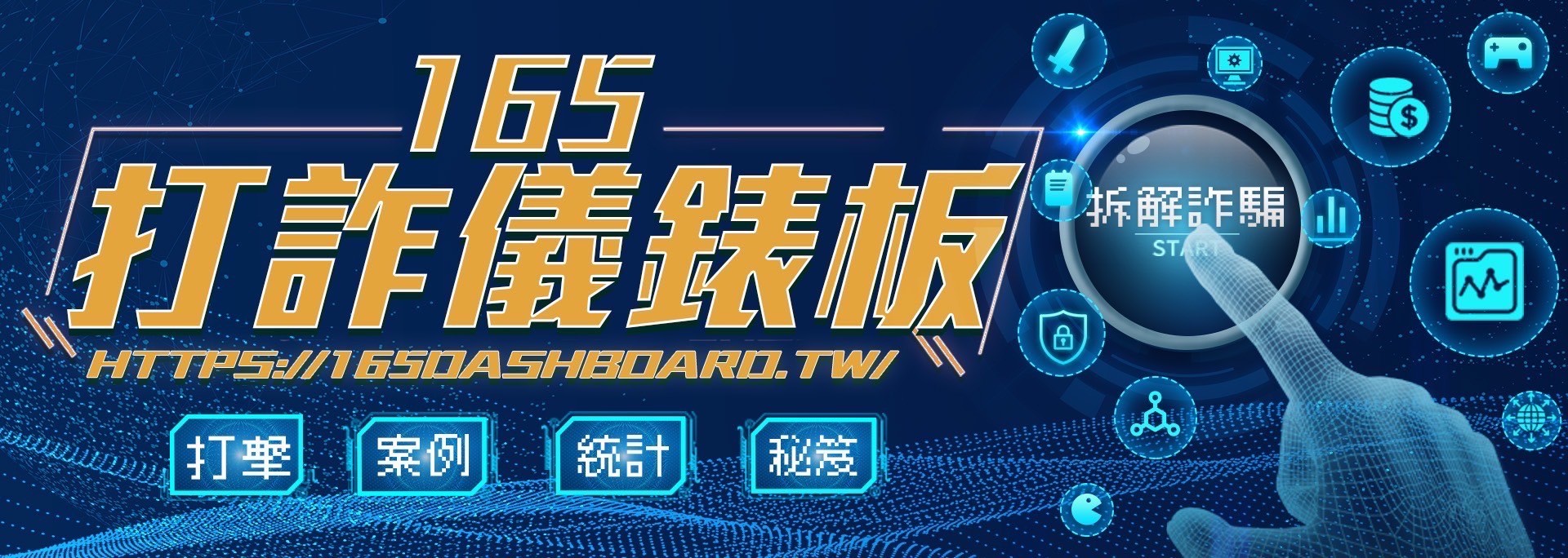 內政部打詐儀表板網頁