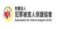 財團法人犯 罪被害人保護協會